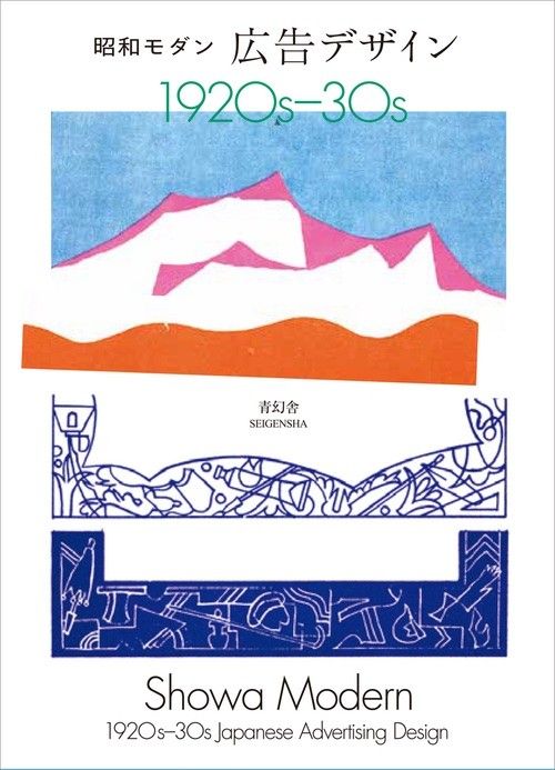 Showa Modern: 1920s–30s Japanese Advertising Design