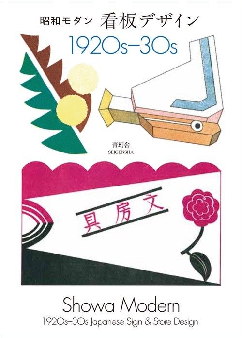Showa Modern: 1920s–30s Japanese Signs & Stores Design
