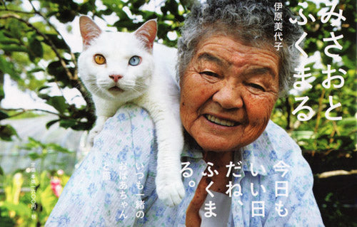 Miyoko Ihara - Misao la grande maman et Fukumaru le chat