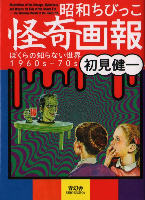 Illustrations of the Strange, Mysterious and Bizarre for Kids of the Showa Era